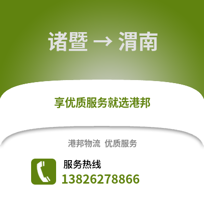 紹興諸暨到渭南物流專線_紹興諸暨到渭南貨運專線公司
