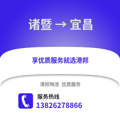 紹興諸暨到宜昌物流專線_紹興諸暨到宜昌貨運專線公司