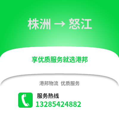 株洲到怒江物流專線_株洲到怒江貨運專線公司