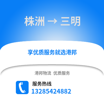 株洲到三明物流專線_株洲到三明貨運專線公司