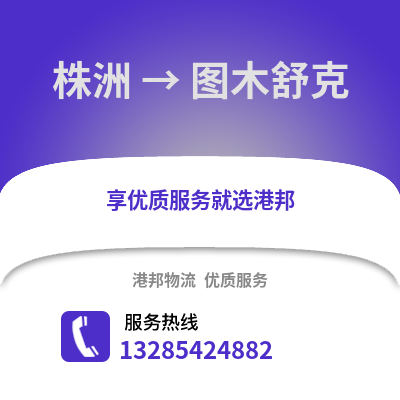 株洲到圖木舒克物流專線_株洲到圖木舒克貨運專線公司