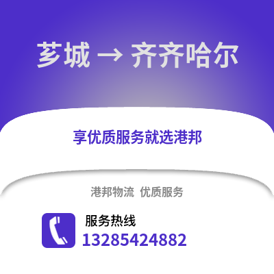 漳州薌城到齊齊哈爾物流專(zhuān)線_漳州薌城到齊齊哈爾貨運(yùn)專(zhuān)線公司