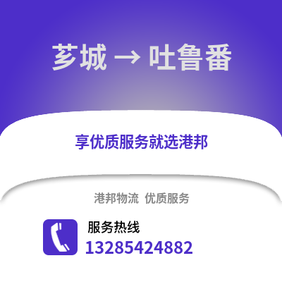 漳州薌城到吐魯番物流專線_漳州薌城到吐魯番貨運(yùn)專線公司